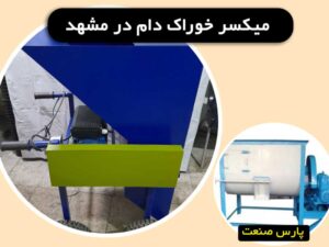 میکسر خوراک دام مشهد