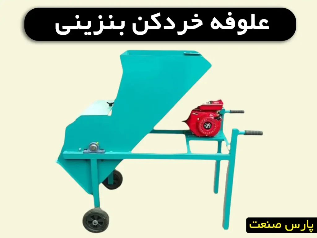 علوفه خردکن بنزینی