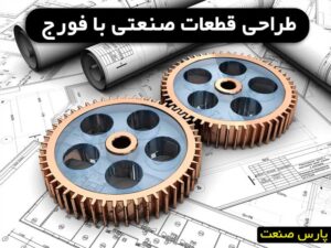 طراحی صنعتی با فورج