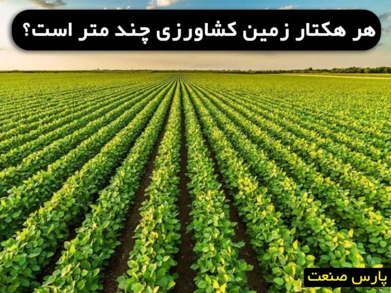 هر هکتار زمین کشاورزی چند متر است؟ ⚡️ 🌟پارس صنعت🌟 هر هکتار زمین کشاورزی چند متر است؟ ⚡️ 🌟پارس صنعت🌟