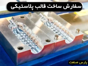 سفارش قالب پلاستیکی