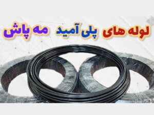 لوله های پلی آمید مه پاش