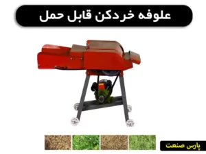 علوفه خردکن قابل حمل