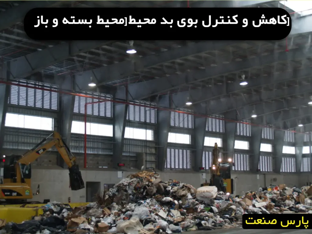کاهش و کنترل بوی بد محیط[محیط بسته و باز]