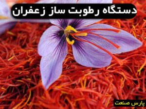 دستگاه رطوبت ساز زعفران