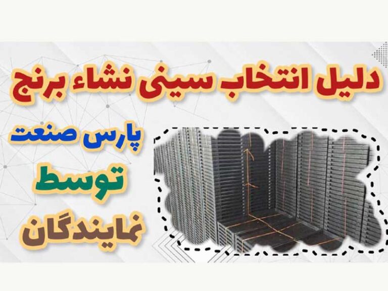 دلیل انتخاب سینی نشا برنج توسط نمایندگان