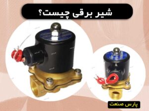 شیر برقی آب