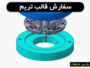 ساخت قالب تریم پارس صنعت