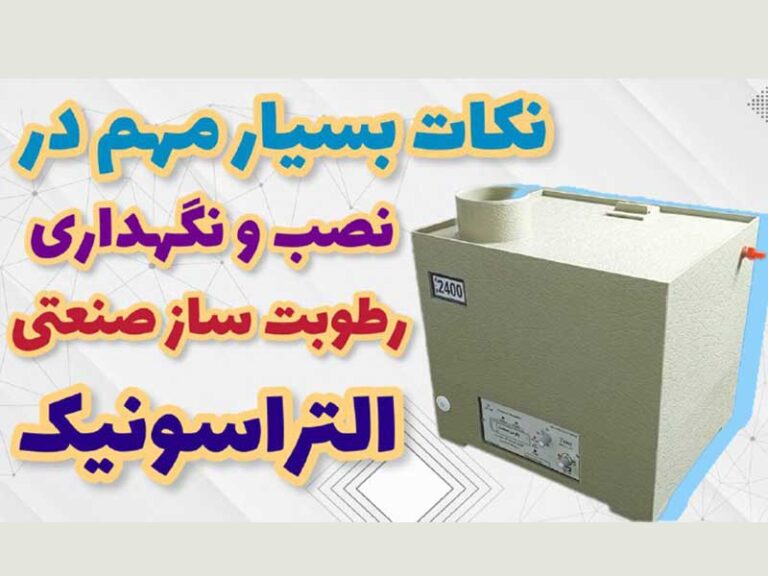 نصب و نگهداری رطوبت ساز صنعتی