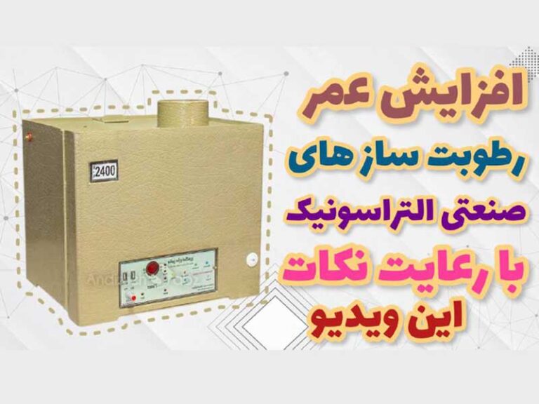 افزایش عمر رطوبت سازهای صنعتی التراسونیک