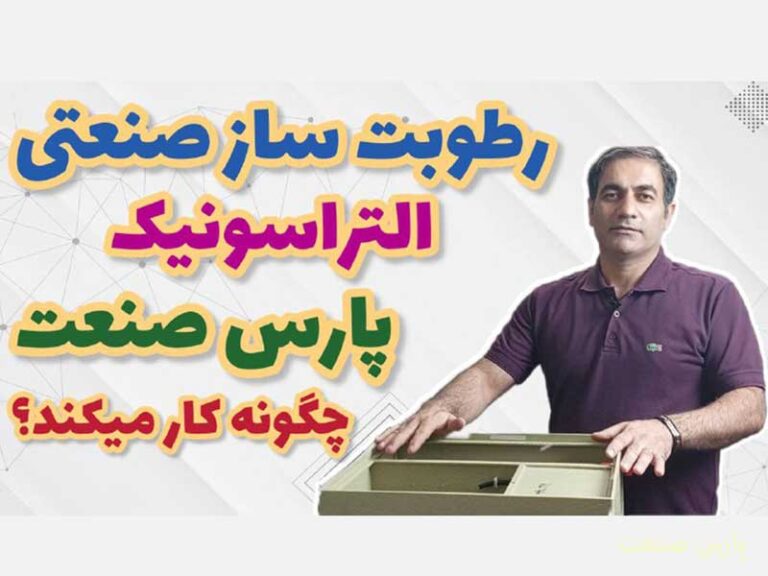 رطوبت ساز صنعتی التراسونیک پارس صنعت چگونه کار می کند؟