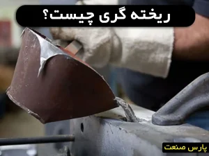 ریخته گری چیست