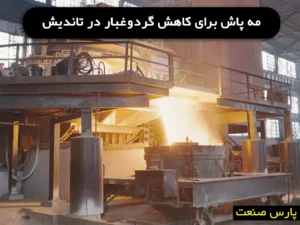 روش مقابله با گرد و غبار در واحد تاندیش برگردان در صنایع تولید فولاد