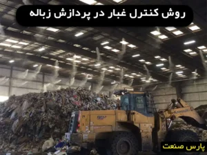 کنترل غبار در پردازش زباله