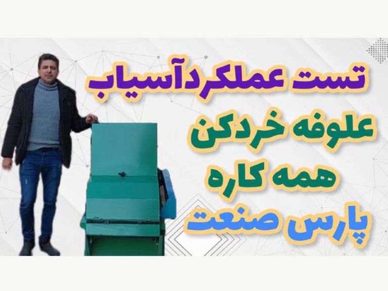 آسیاب علوفه خردکن همه کاره