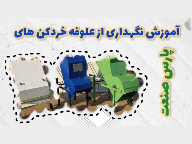 آموزش نگهداری علوفه خردکن پارس صنعت