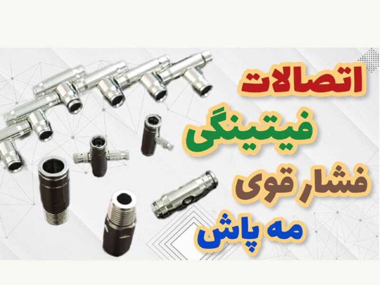 اتصالات فیتینگی فشار قوی مه پاش