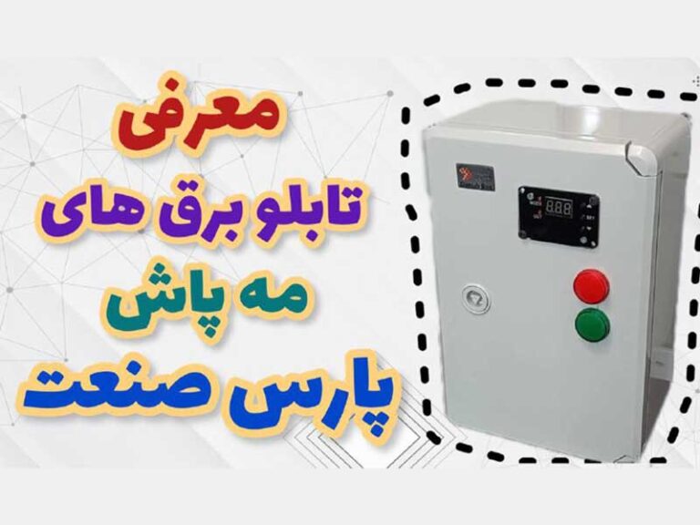 تابلو برق مه پاش پارس صنعت