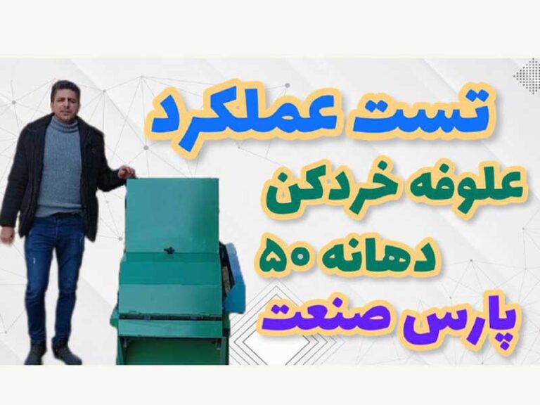 تست عملکرد علوفه خردکن 50