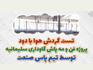 تست گردش هوا با دود توسط فن مه پاش