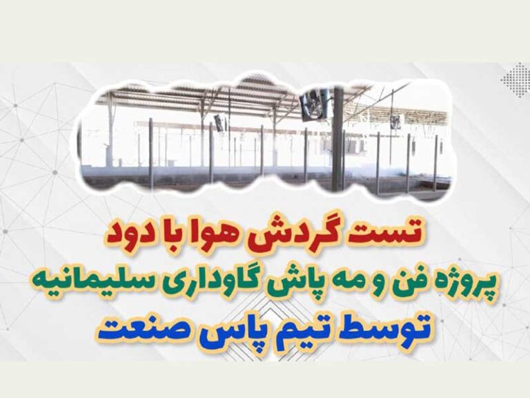 تست گردش هوا با دود توسط فن مه پاش