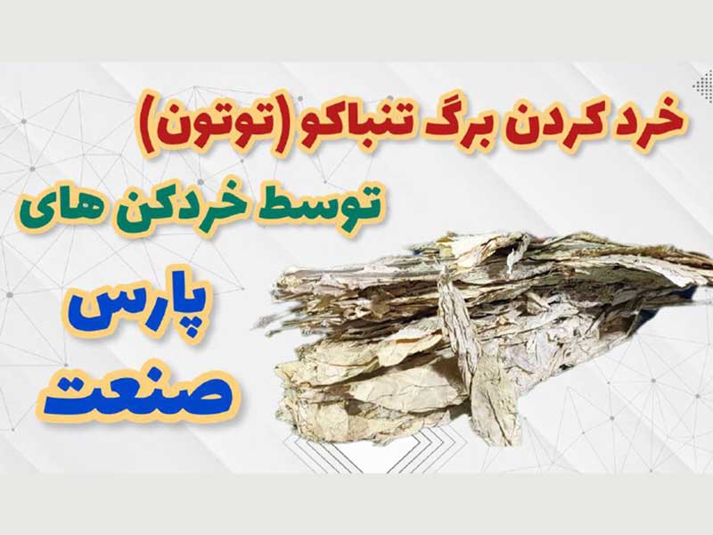 خردکن برگ تنباکو