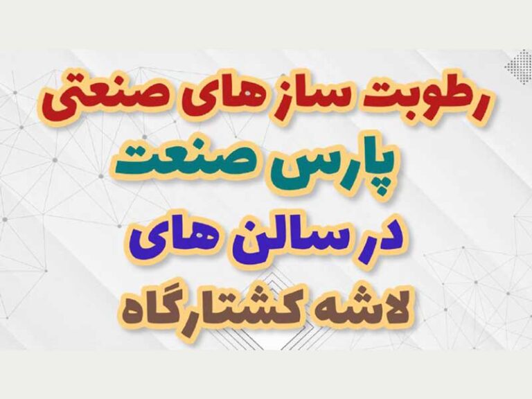 رطوبت ساز در سالن کشتارگاه