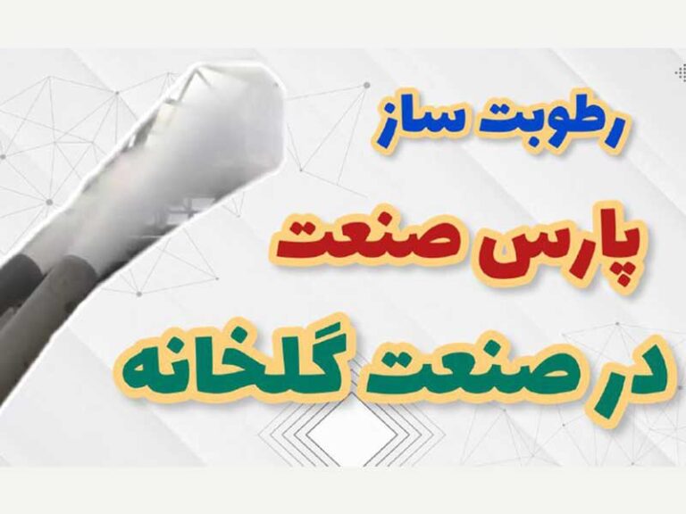 رطوبت ساز پارس صنعت در صنعت گلخانه