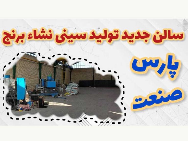 سالن تولید سینی نشابرنج پارس صنعت