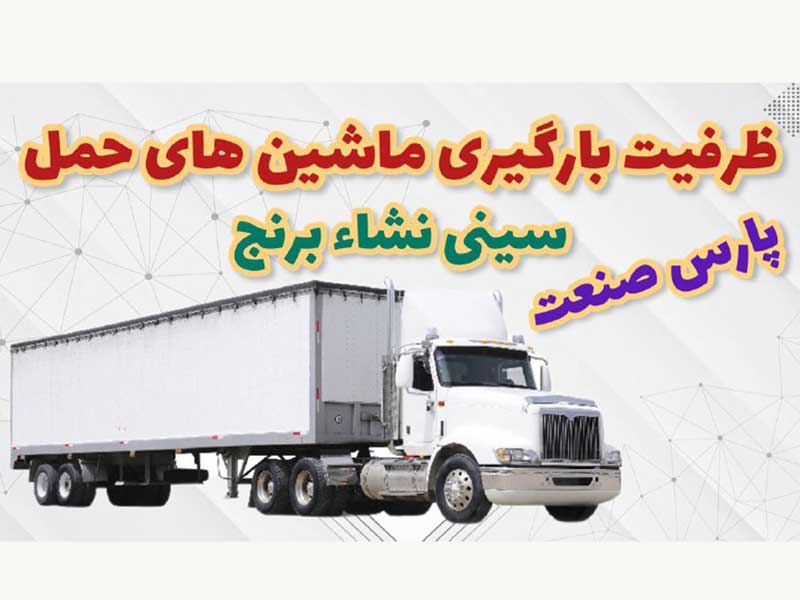 ظرفیت بارگیری ماشین حمل سینی نشا برنج