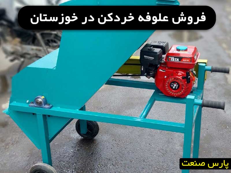 خرید علوفه خردکن در خوزستان