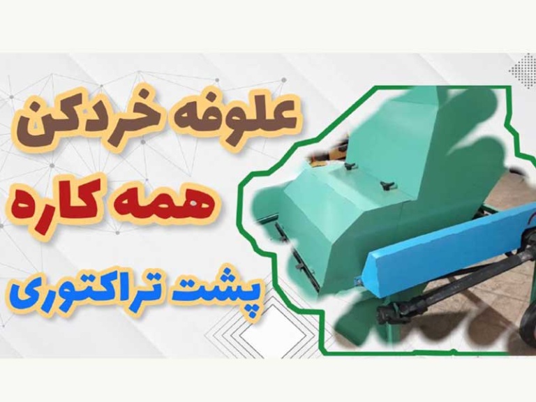 علوفه خردکن پشت تراکتوری