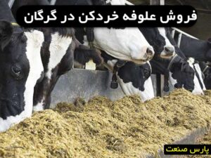 علوفه خردکن گرگان