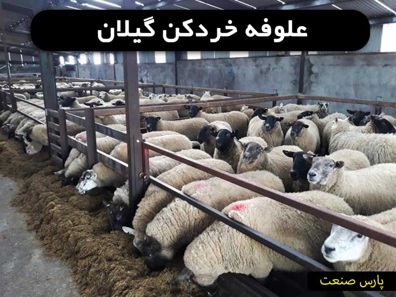 علوفه خردکن گیلان
