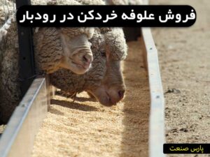 علوفه خردکن رودبار