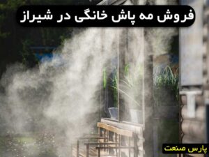 مه پاش خانگی شیراز