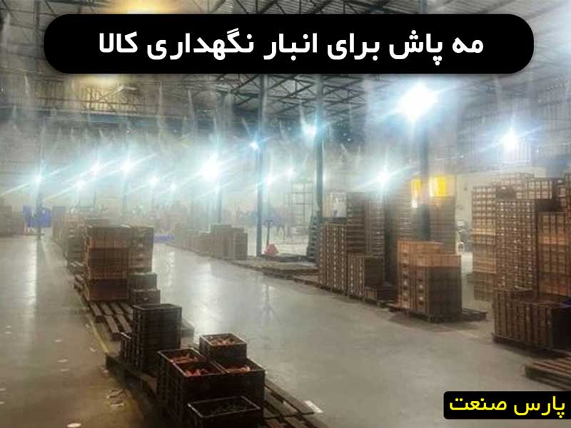 مه پاش انبار کالا