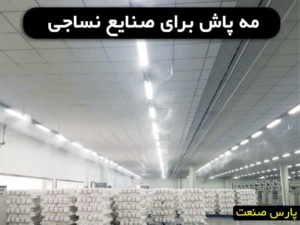 مه پاش نساجی