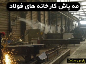 مه پاش کارخانه فولاد