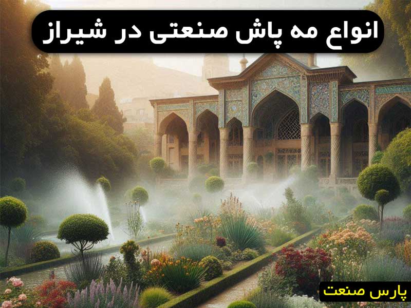 مه پاش صنعتی شیراز چیست