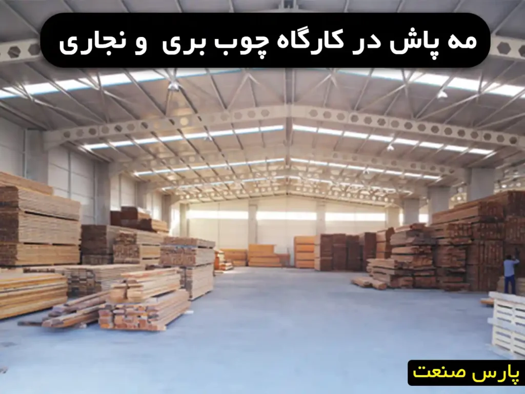 مه پاش در نجاری