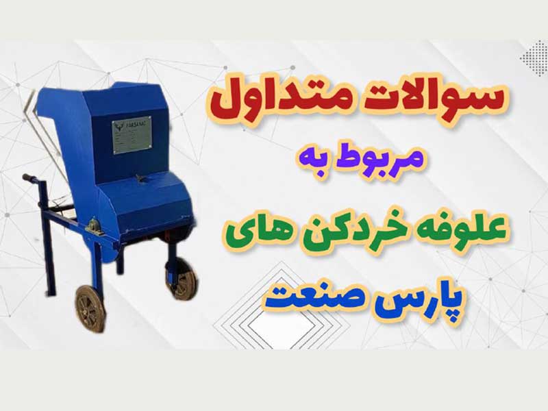 سوالات متداول در مورد علوفه خردکن
