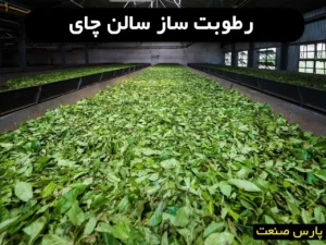 رطوبت ساز سالن چای