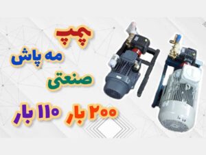 پمپ مه پاش صنعتی 110 بار