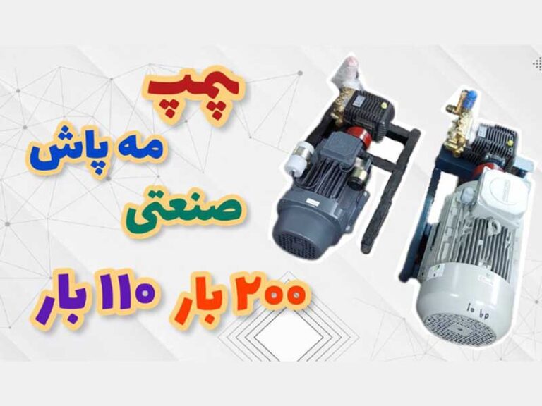 پمپ مه پاش صنعتی 110 بار