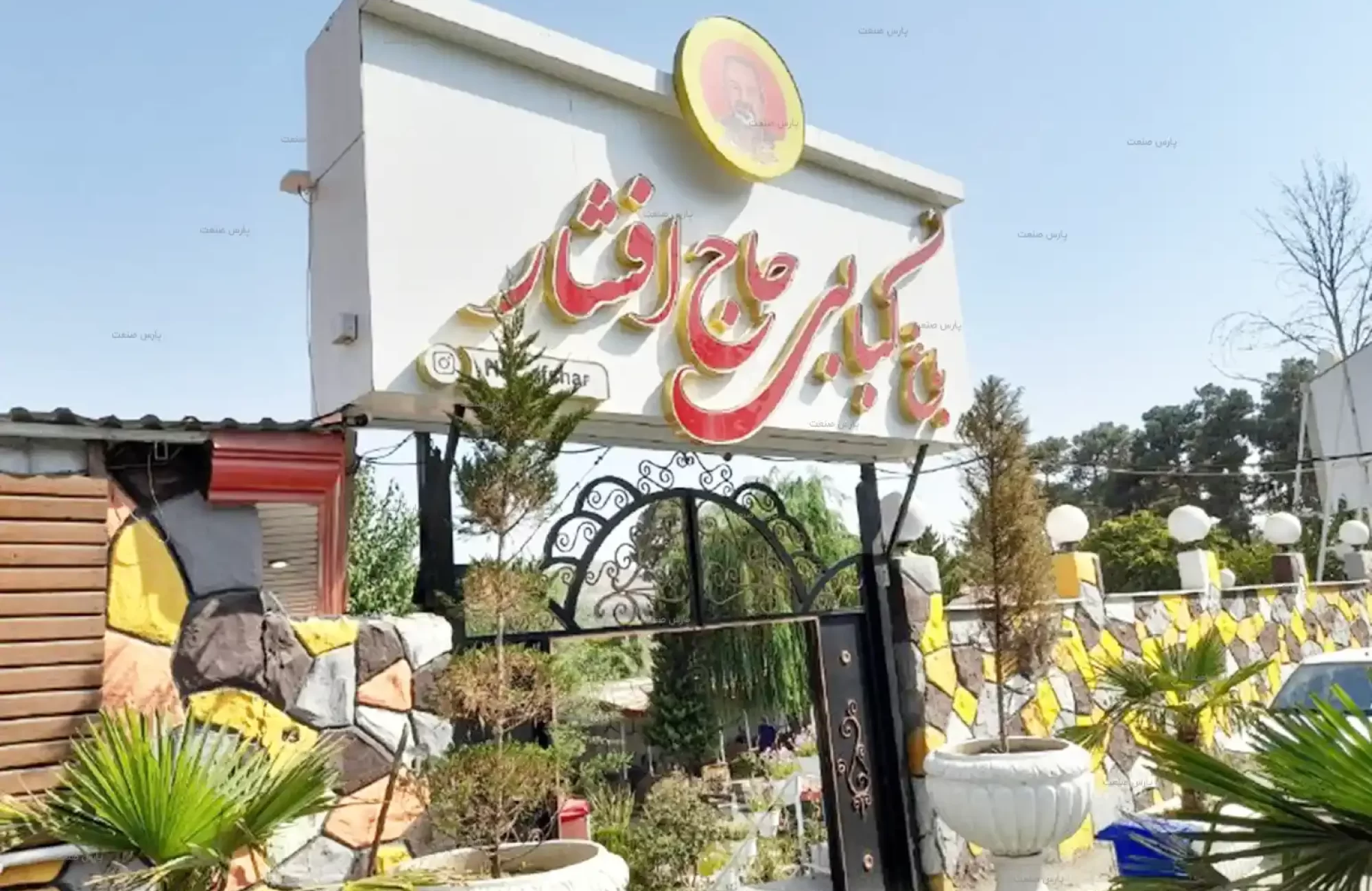 پروژه مه پاش باغ کبابی حاج افشار